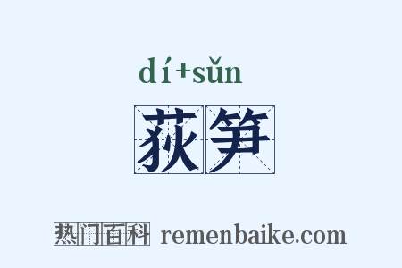 荻笋是什么意思的图片